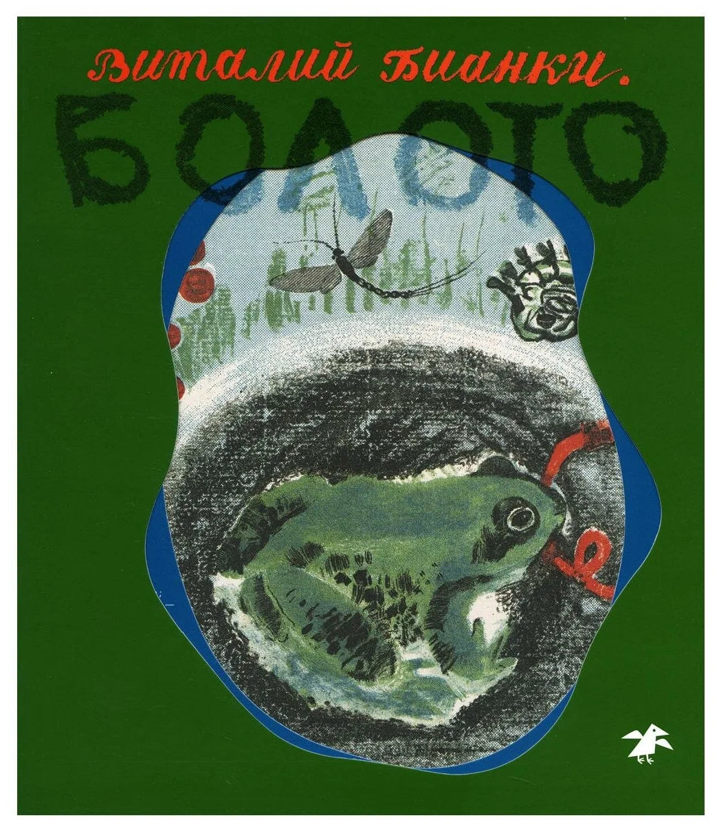 Болото (папка: книга + карточки с эскизами)