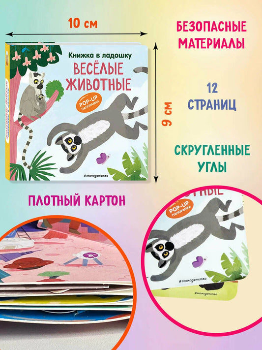 Веселые животные. Книжка в ладошку. Pop-up панорамка