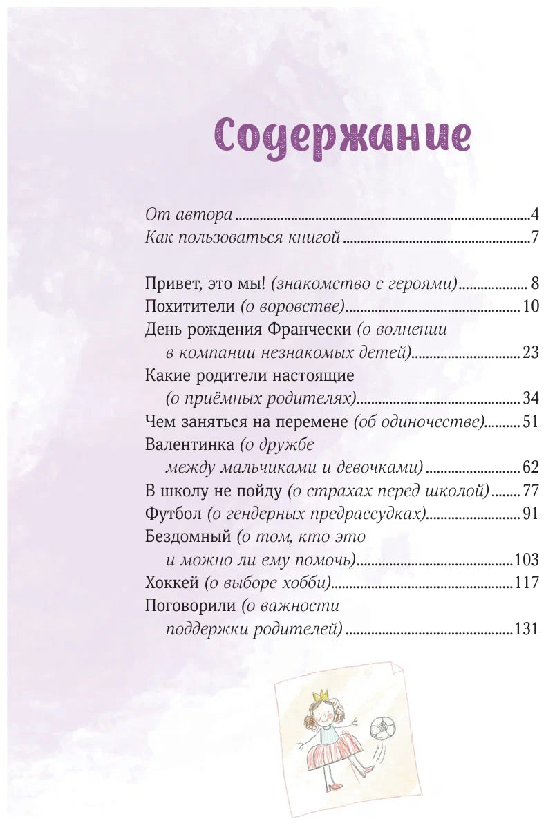 Просто о важном. Вместе с Мирой и Гошей. Учимся понимать себя и других
