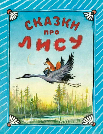 Сказки про лису (иллюстрации Ю. Васнецова)