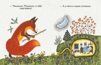 Лис и мышонок (иллюстрации Ю.Васнецова)