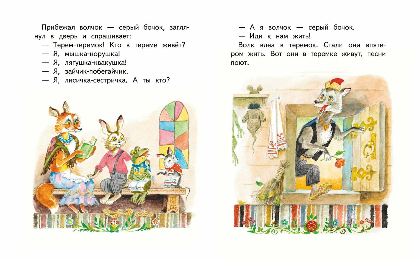 Русские народные сказки. Заюшкина избушка (ил. А.Елисеева)
