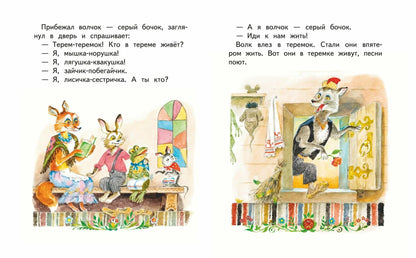 Русские народные сказки. Заюшкина избушка (ил. А.Елисеева)