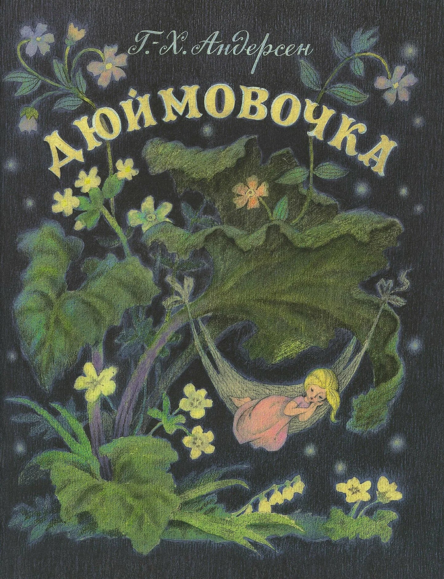 Дюймовочка