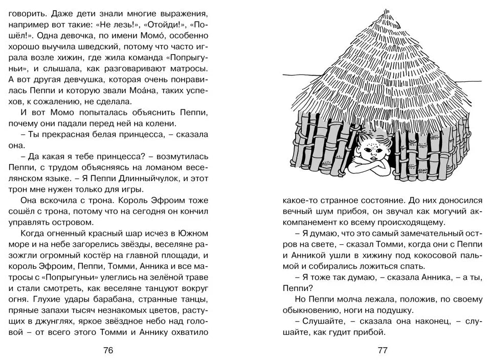 Пеппи Длинныйчулок в стране Веселии