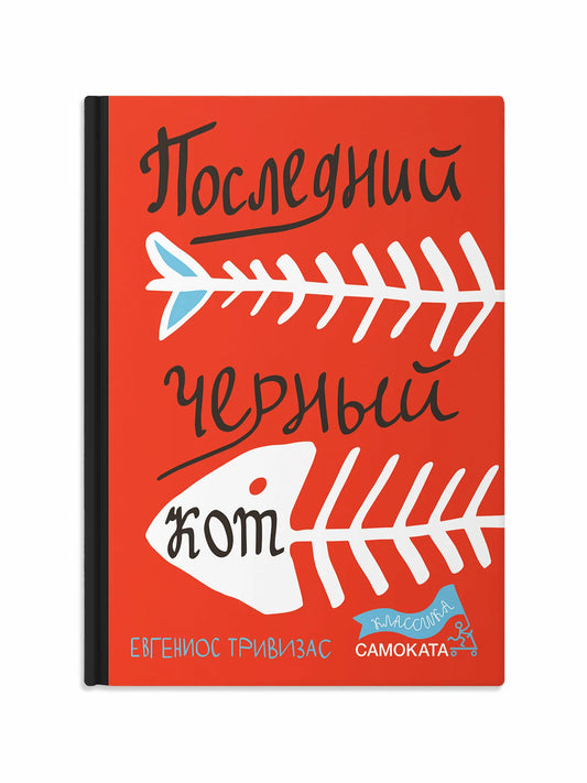 Последний черный кот