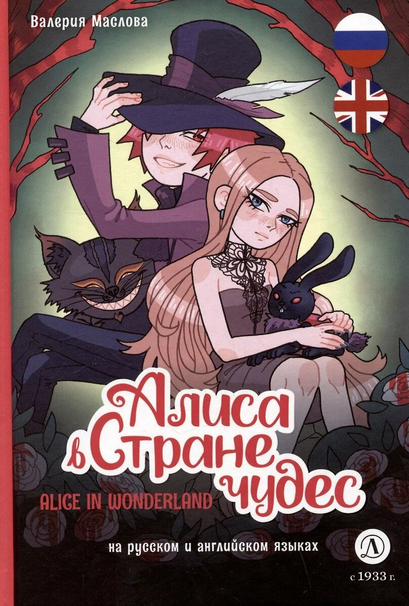Алиса в стране чудес