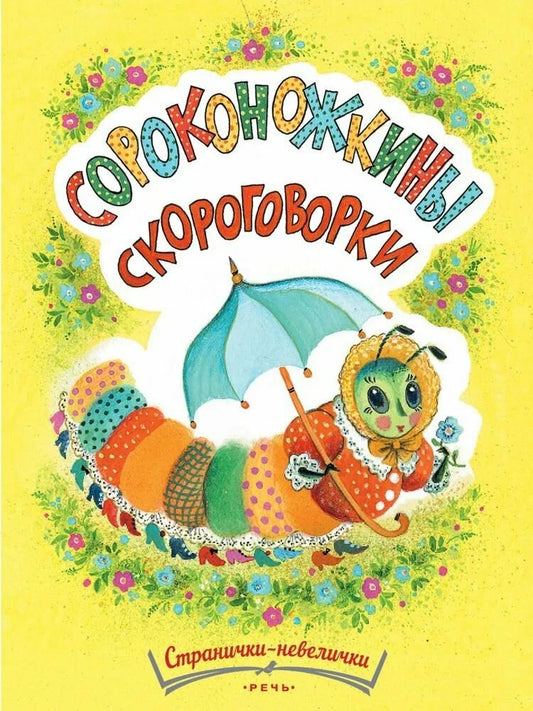 Сороконожкины скороговорки. Странички-невелички