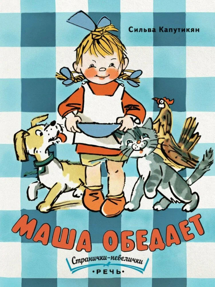 Маша обедает. Странички-невелички