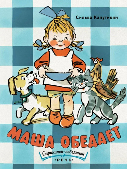 Маша обедает. Странички-невелички