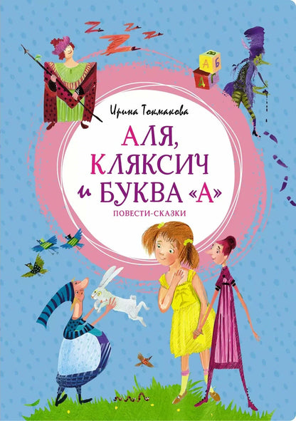 Аля, Кляксич и буква А