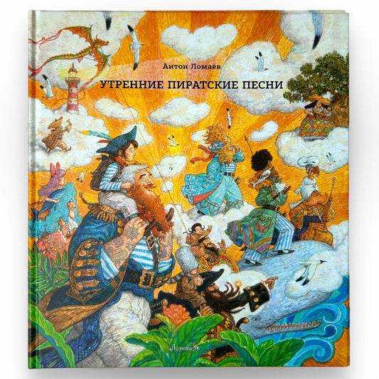 Утренние пиратские песни