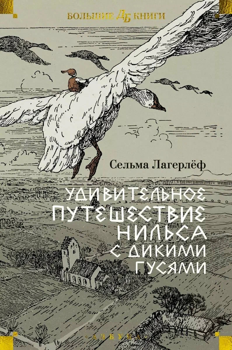 Удивительное путешествие Нильса