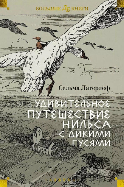 Удивительное путешествие Нильса