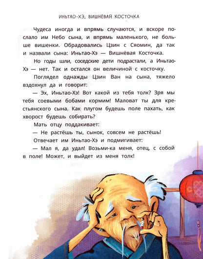 Китайские сказки. Иньтао-Хэ, вишневая косточка