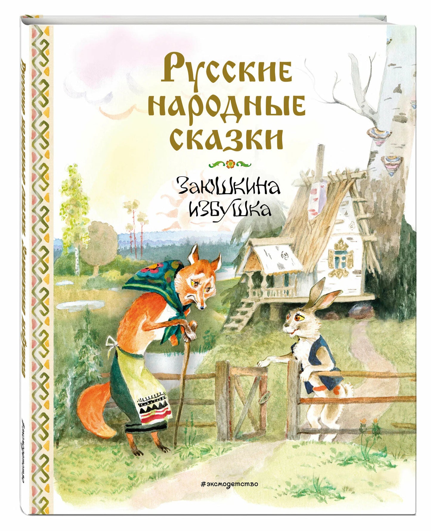 Русские народные сказки. Заюшкина избушка (ил. А.Елисеева)