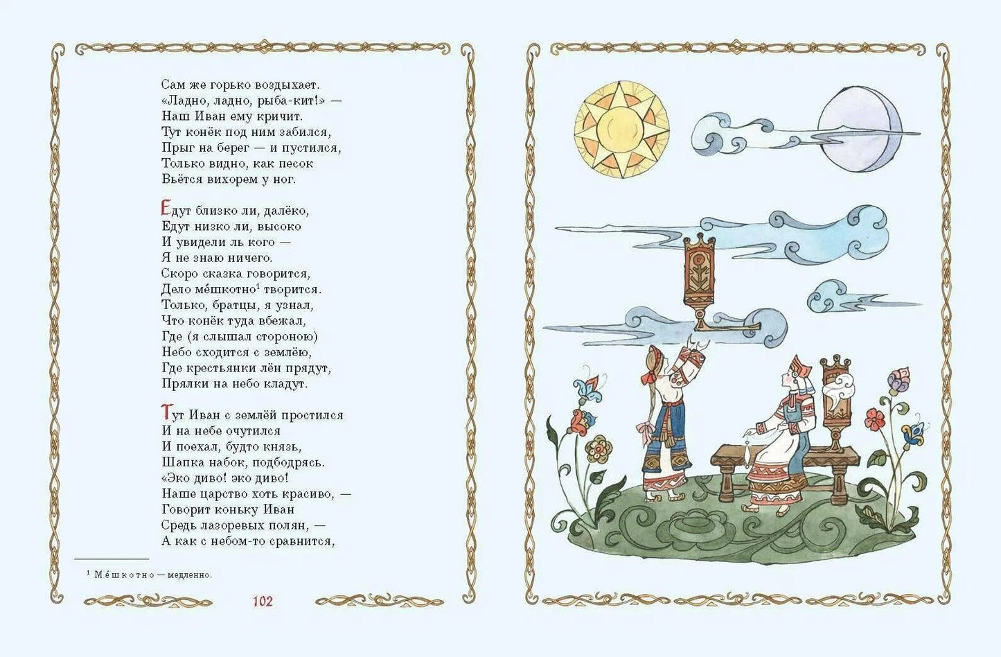 Конёк-Горбунок (иллюстрации Т. Муравьёвой)