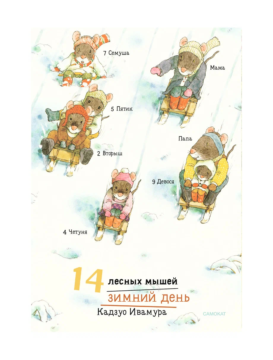 14 лесных мышей. Зимний день (МИНИ)