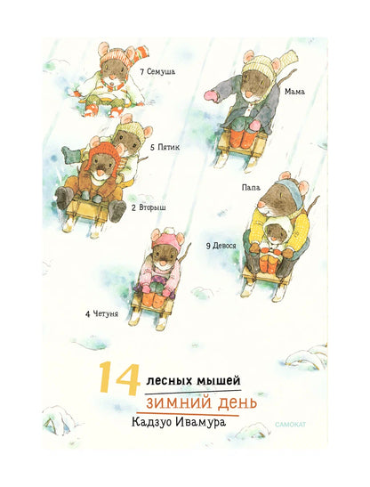 14 лесных мышей. Зимний день (МИНИ)