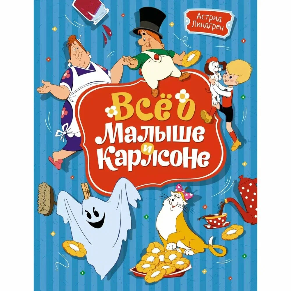 Всё о Малыше и Карлсоне (иллюстрации А. Савченко)