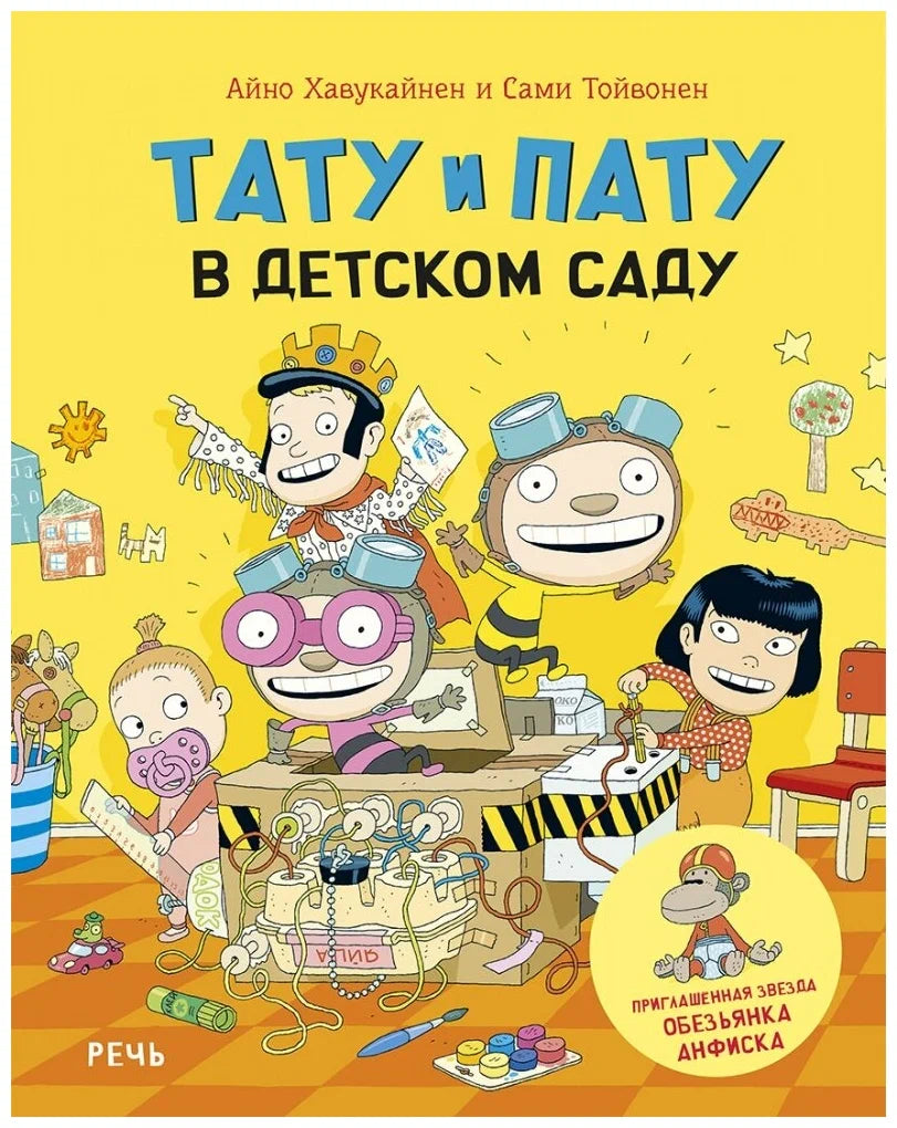 Тату и Пату в детском саду