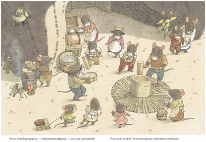 14 лесных мышей. Новый год (МИНИ).