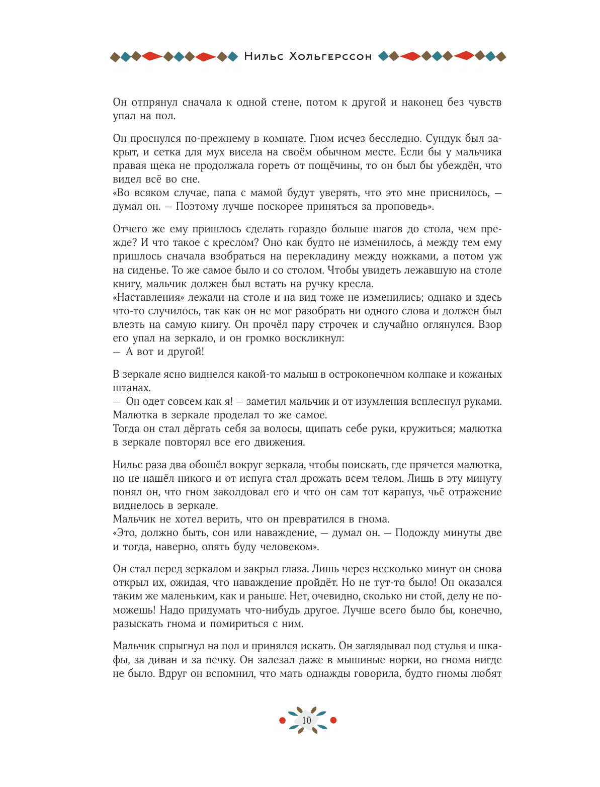 Удивительное путешествие Нильса с дикими гусями (иллюстрации И.Дюка)