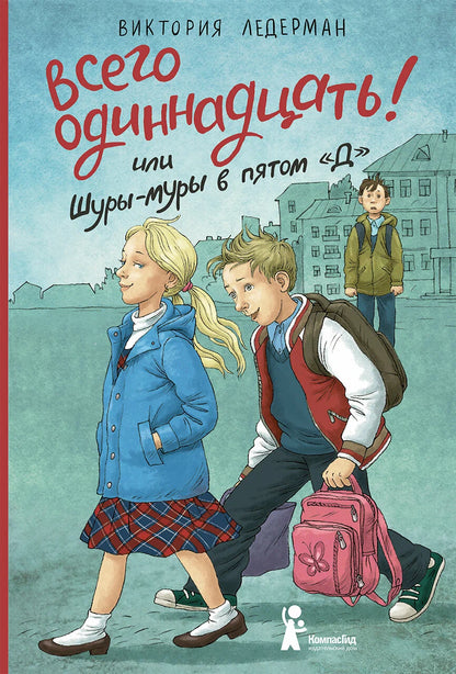 Всего одиннадцать! Или Шуры-муры в пятом "Д"