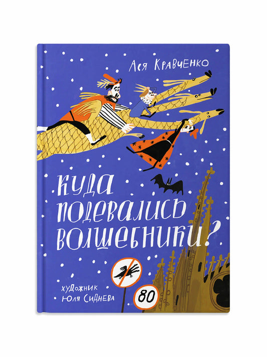 Куда подевались волшебники?