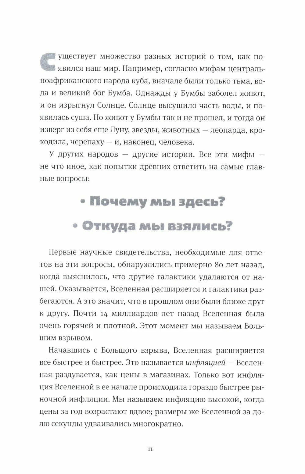 Открывая Вселенную