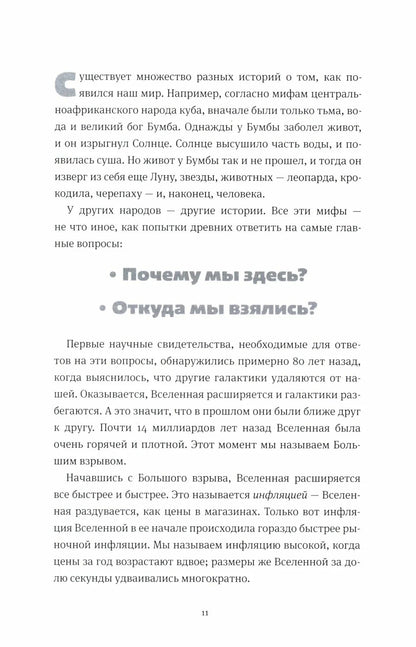 Открывая Вселенную