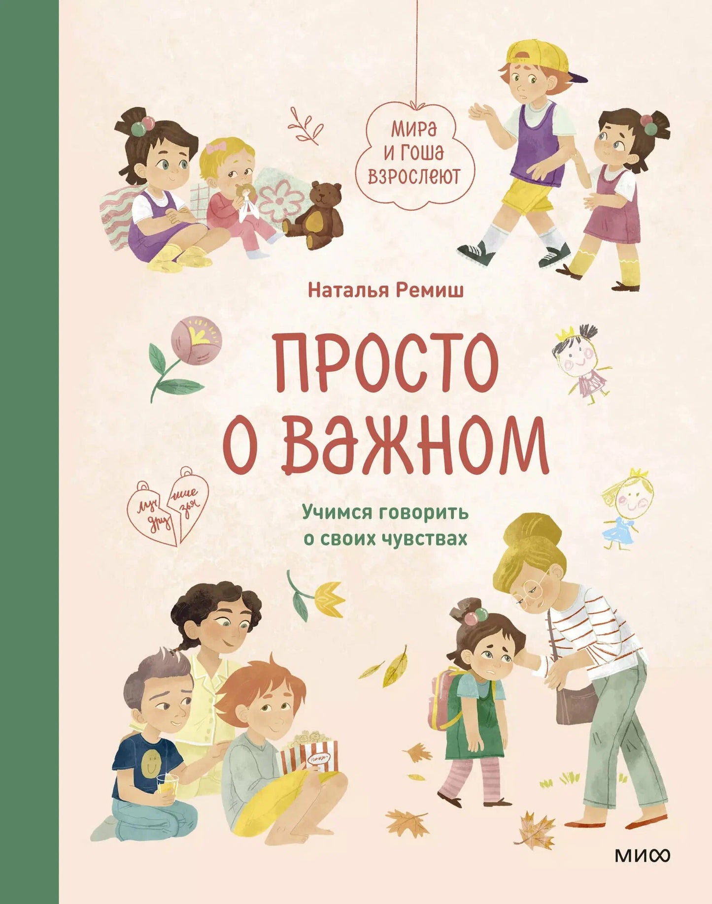 О чувствах и не только. Книги Натальи Ремиш