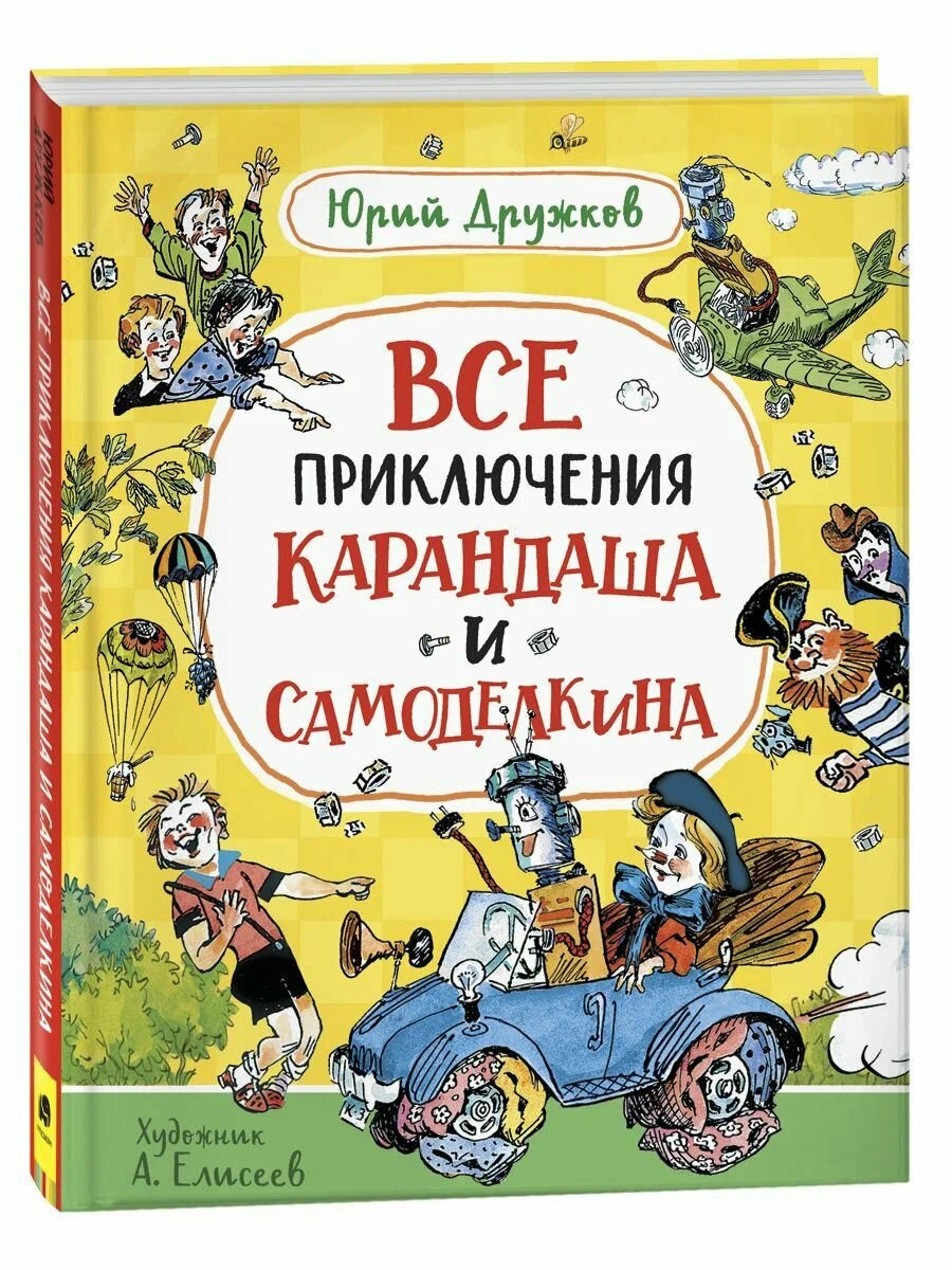 Все приключения Карандаша и Самоделкина