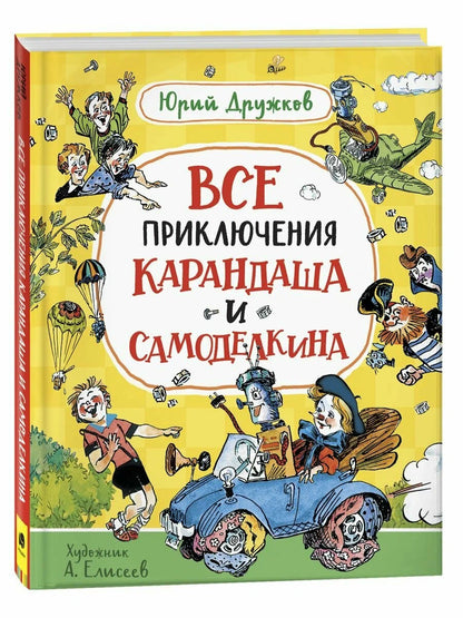 Все приключения Карандаша и Самоделкина