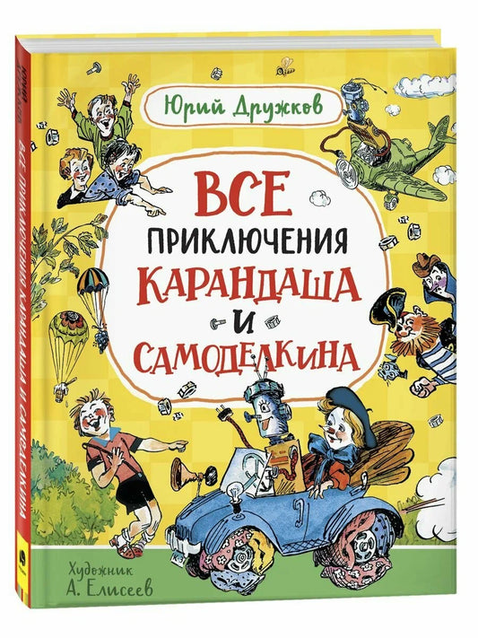Все приключения Карандаша и Самоделкина