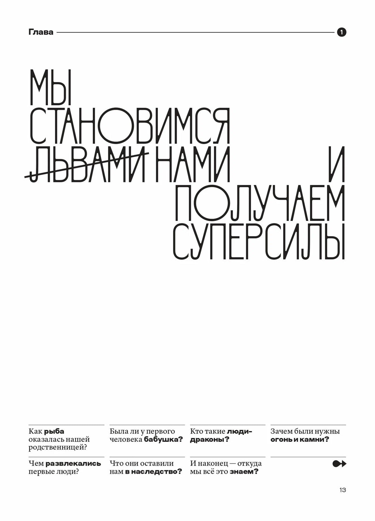 Человек становится собой и находит первые суперсилы