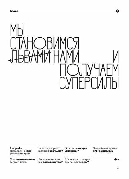 Человек становится собой и находит первые суперсилы