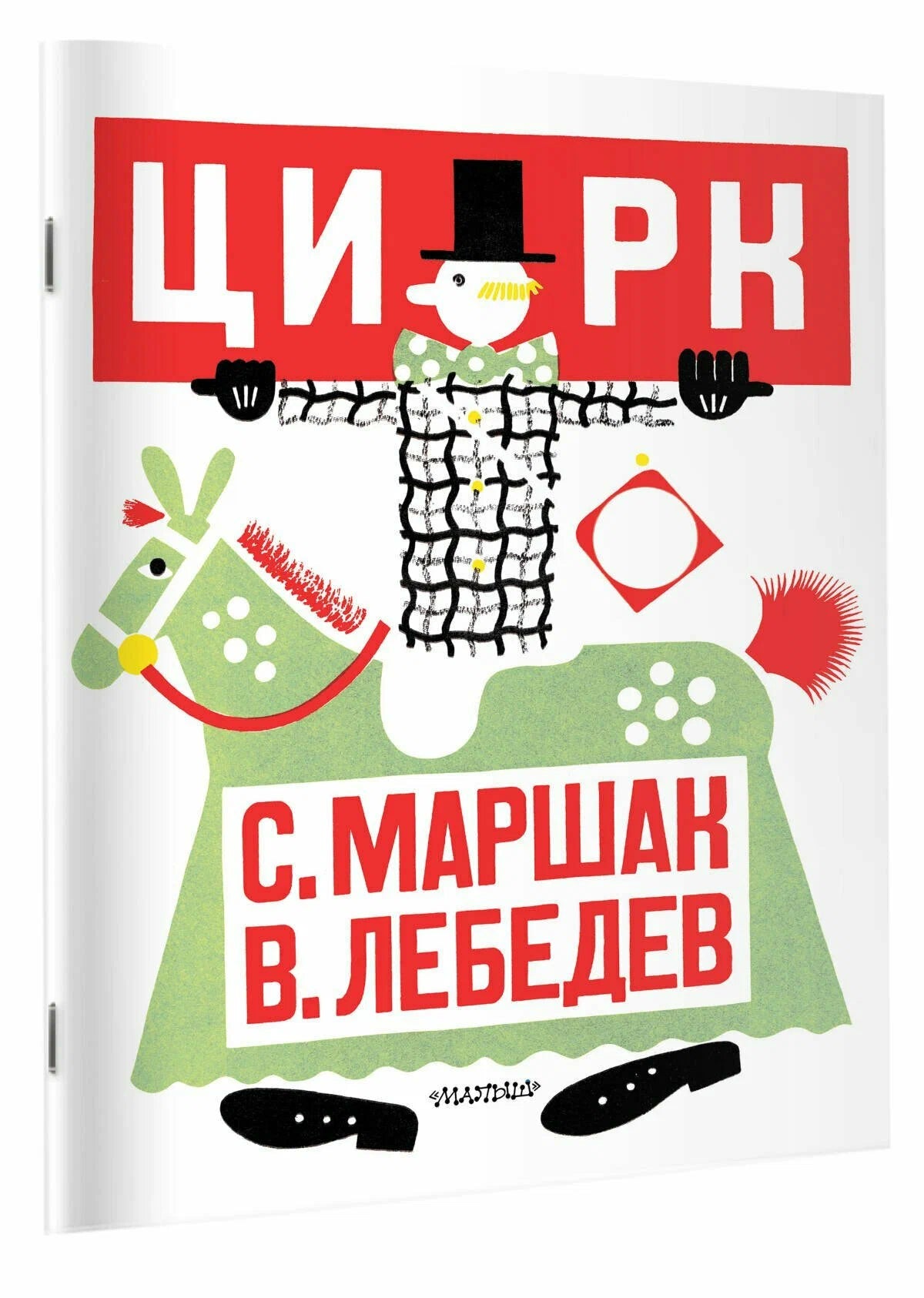 Цирк (иллюстрации В. Лебедева)
