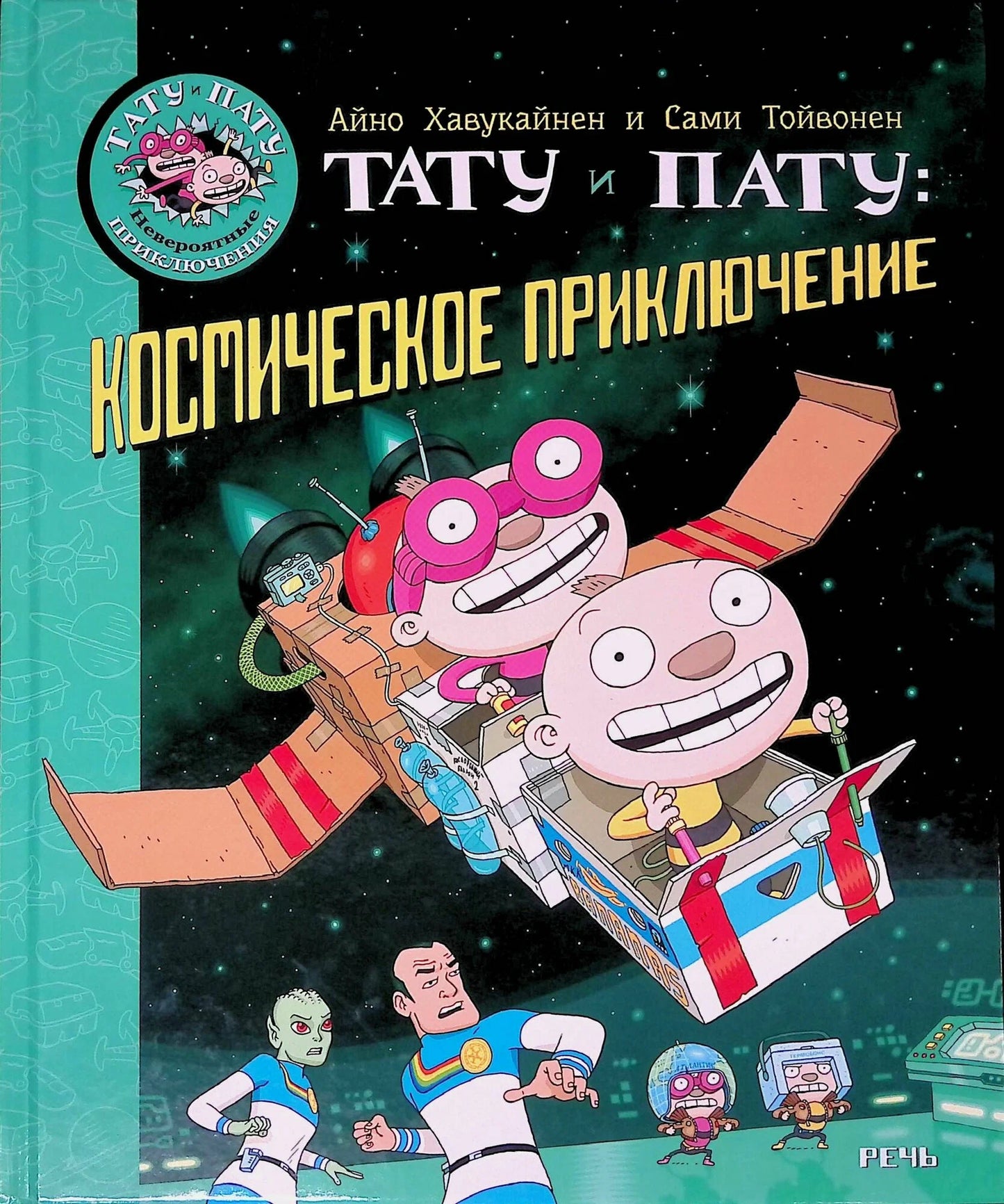 Тату и Пату: космическое приключение