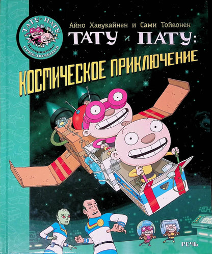 Тату и Пату: космическое приключение