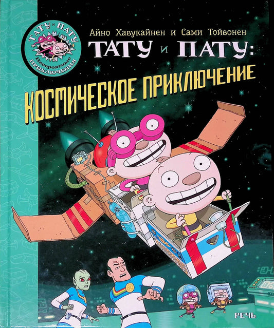 Тату и Пату: космическое приключение