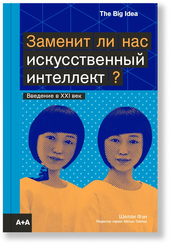 Заменит ли нас искусственный интеллект?