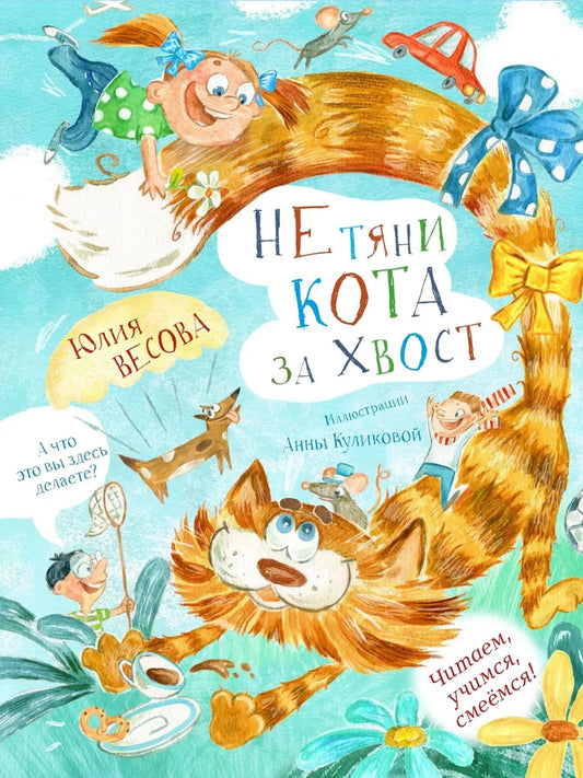 Не тяни кота за хвост