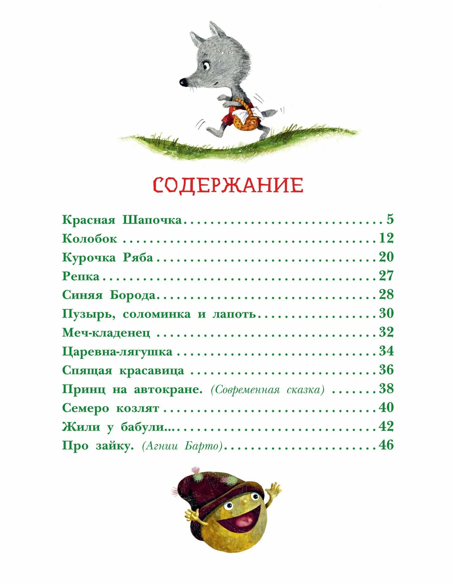 Неправильные сказки и хулиганские стихи