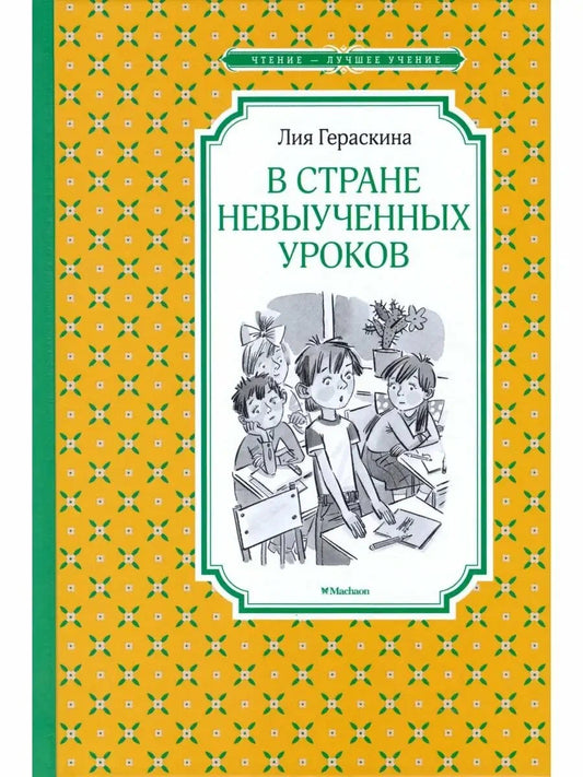 В стране невыученных уроков