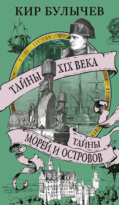 Тайны XIX века. Тайны морей и островов.