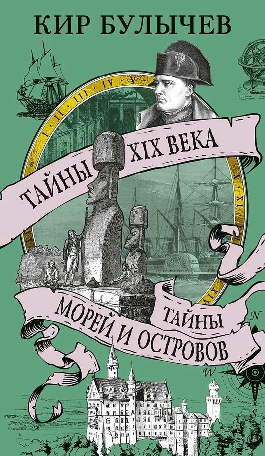 Тайны XIX века. Тайны морей и островов.