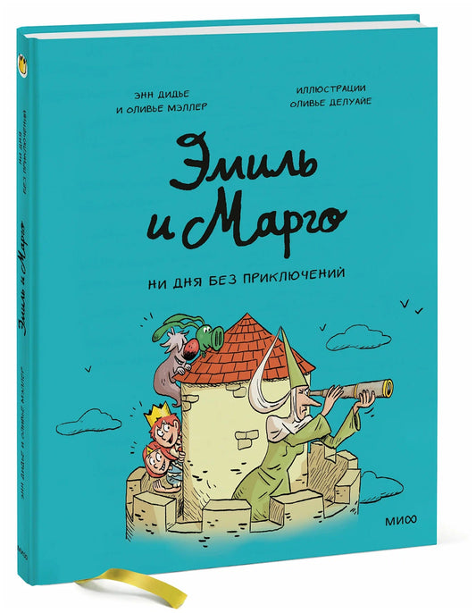 Эмиль и Марго. Ни дня без приключений