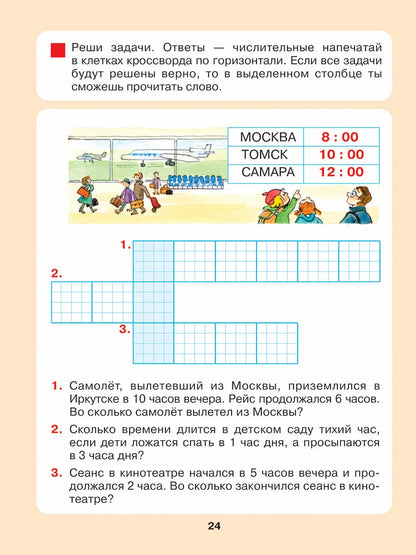 Который час? Математика для детей 5-7 лет