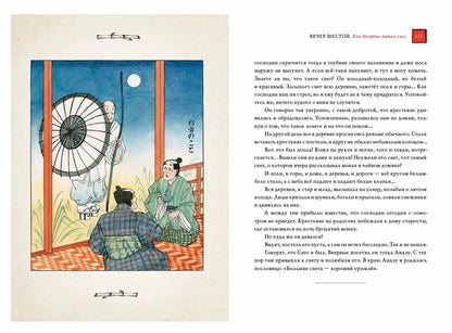 Десять вечеров. Японские народные сказки